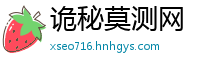 诡秘莫测网