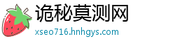 诡秘莫测网